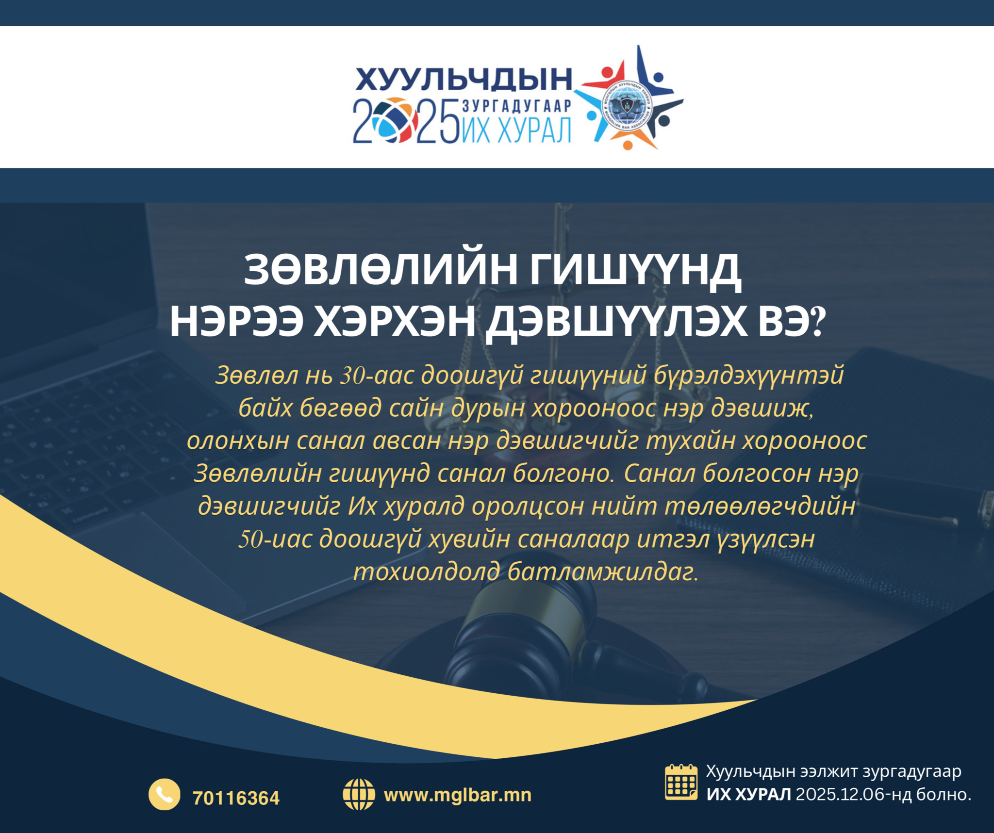 ЗӨВЛӨЛИЙН ГИШҮҮНД НЭРЭЭ ХЭРХЭН ДЭВШҮҮЛЭХ ВЭ?